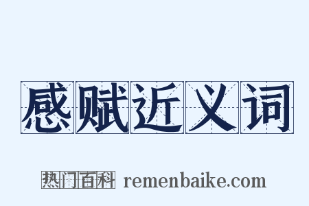感赋近义词是什么意思的图片